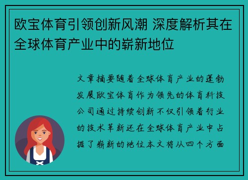 欧宝体育引领创新风潮 深度解析其在全球体育产业中的崭新地位