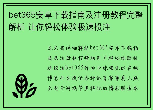 bet365安卓下载指南及注册教程完整解析 让你轻松体验极速投注