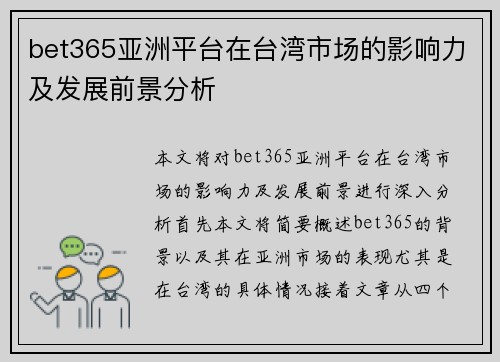 bet365亚洲平台在台湾市场的影响力及发展前景分析