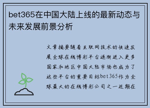 bet365在中国大陆上线的最新动态与未来发展前景分析