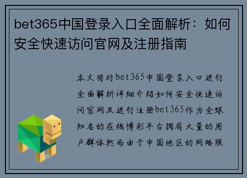 bet365中国登录入口全面解析：如何安全快速访问官网及注册指南