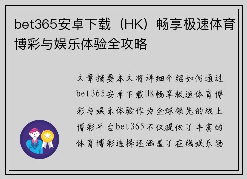 bet365安卓下载（HK）畅享极速体育博彩与娱乐体验全攻略
