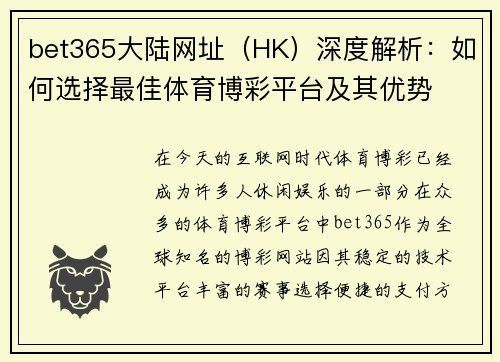 bet365大陆网址（HK）深度解析：如何选择最佳体育博彩平台及其优势