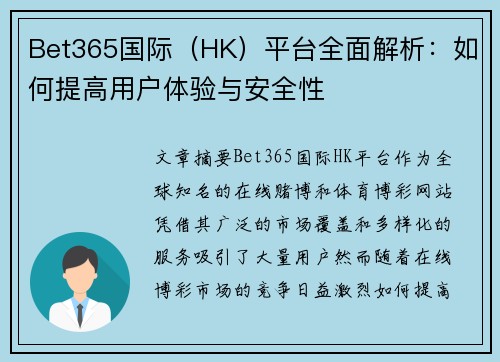Bet365国际（HK）平台全面解析：如何提高用户体验与安全性