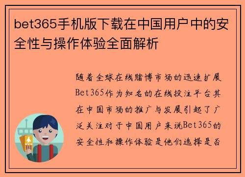 bet365手机版下载在中国用户中的安全性与操作体验全面解析
