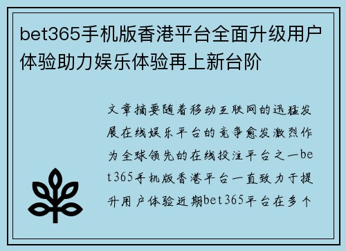 bet365手机版香港平台全面升级用户体验助力娱乐体验再上新台阶