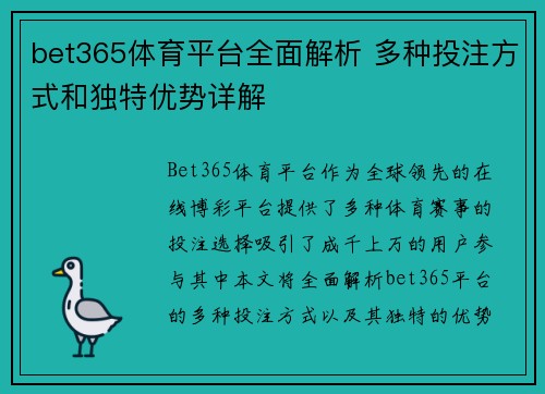 bet365体育平台全面解析 多种投注方式和独特优势详解