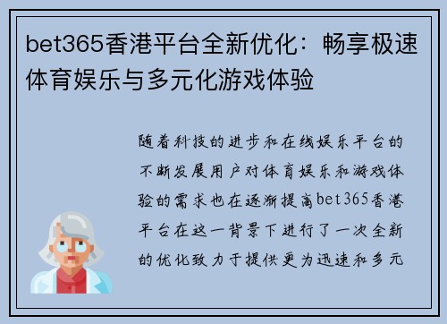 bet365香港平台全新优化：畅享极速体育娱乐与多元化游戏体验
