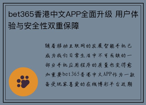 bet365香港中文APP全面升级 用户体验与安全性双重保障