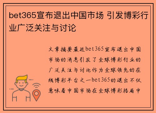 bet365宣布退出中国市场 引发博彩行业广泛关注与讨论