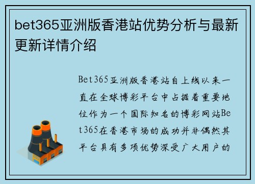bet365亚洲版香港站优势分析与最新更新详情介绍