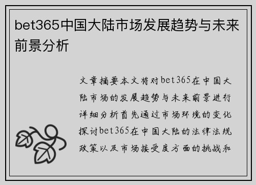 bet365中国大陆市场发展趋势与未来前景分析