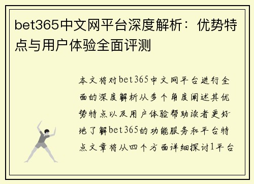 bet365中文网平台深度解析：优势特点与用户体验全面评测