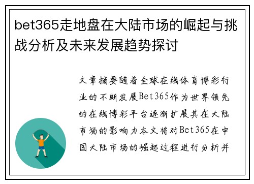bet365走地盘在大陆市场的崛起与挑战分析及未来发展趋势探讨