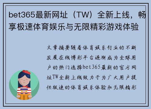 bet365最新网址（TW）全新上线，畅享极速体育娱乐与无限精彩游戏体验