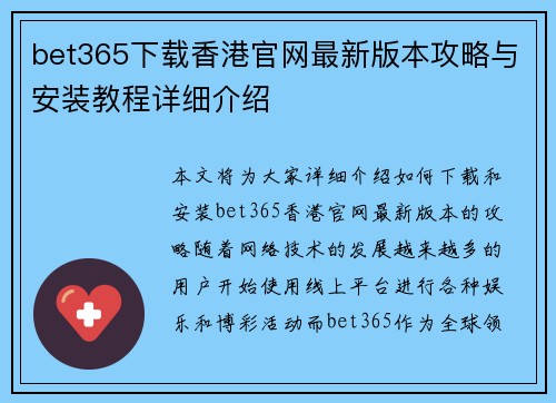 bet365下载香港官网最新版本攻略与安装教程详细介绍