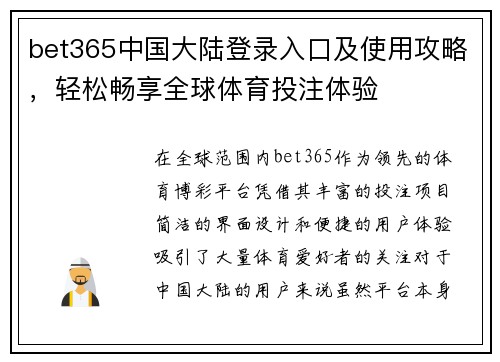 bet365中国大陆登录入口及使用攻略，轻松畅享全球体育投注体验