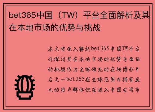 bet365中国（TW）平台全面解析及其在本地市场的优势与挑战