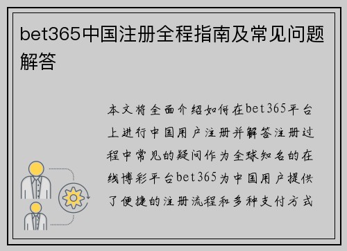 bet365中国注册全程指南及常见问题解答