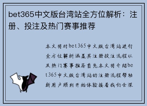 bet365中文版台湾站全方位解析：注册、投注及热门赛事推荐