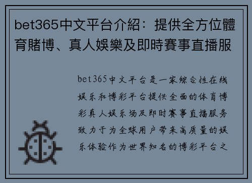 bet365中文平台介紹：提供全方位體育賭博、真人娛樂及即時賽事直播服務
