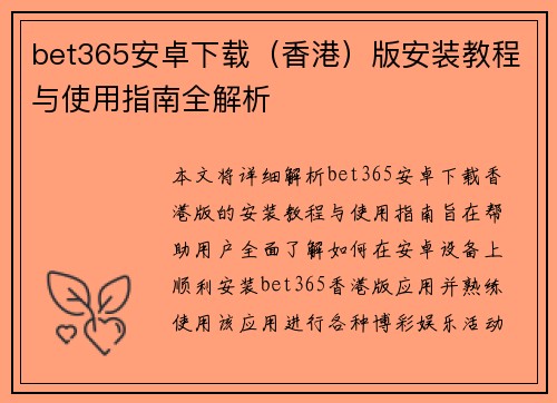 bet365安卓下载（香港）版安装教程与使用指南全解析