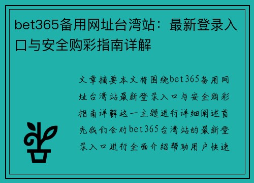 bet365备用网址台湾站：最新登录入口与安全购彩指南详解