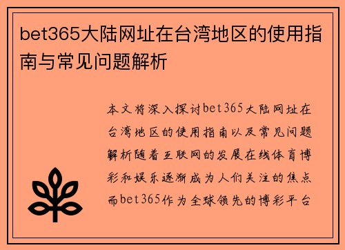 bet365大陆网址在台湾地区的使用指南与常见问题解析