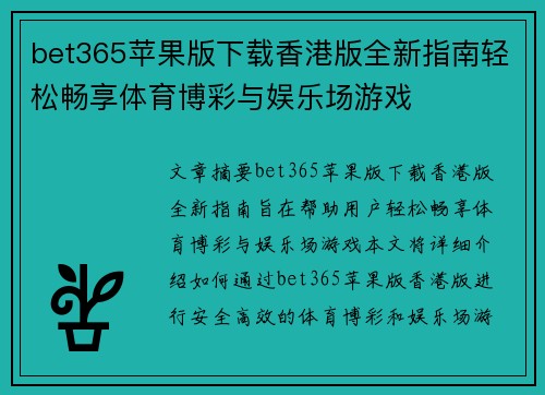 bet365苹果版下载香港版全新指南轻松畅享体育博彩与娱乐场游戏