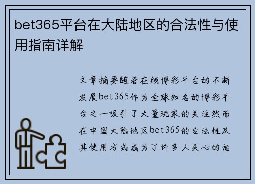 bet365平台在大陆地区的合法性与使用指南详解