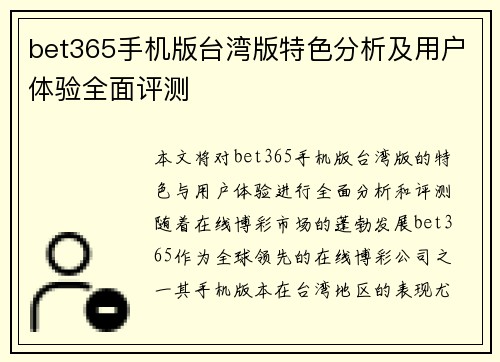 bet365手机版台湾版特色分析及用户体验全面评测