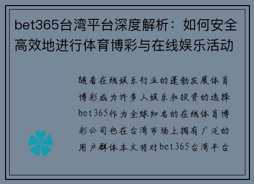 bet365台湾平台深度解析：如何安全高效地进行体育博彩与在线娱乐活动