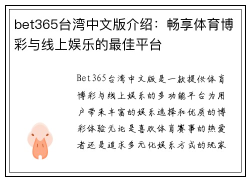 bet365台湾中文版介绍：畅享体育博彩与线上娱乐的最佳平台
