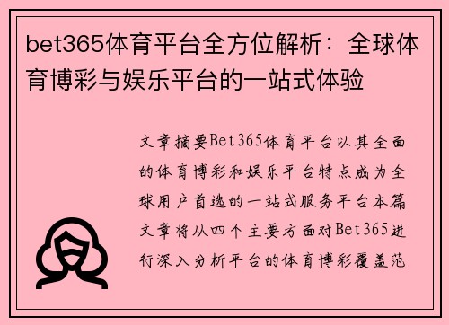 bet365体育平台全方位解析：全球体育博彩与娱乐平台的一站式体验