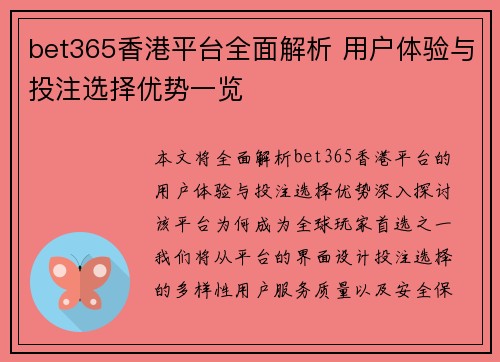 bet365香港平台全面解析 用户体验与投注选择优势一览