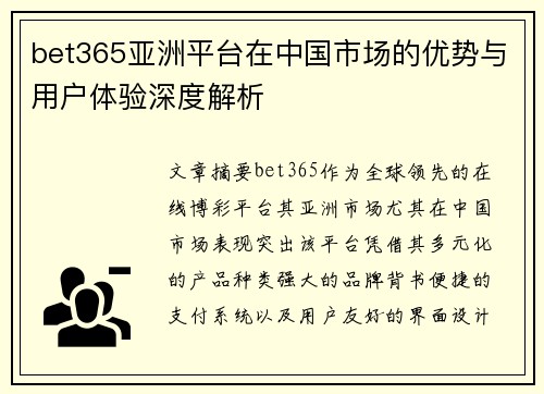 bet365亚洲平台在中国市场的优势与用户体验深度解析
