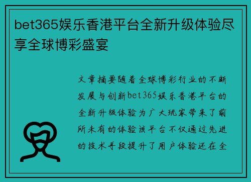 bet365娱乐香港平台全新升级体验尽享全球博彩盛宴