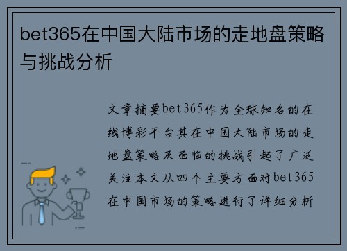bet365在中国大陆市场的走地盘策略与挑战分析