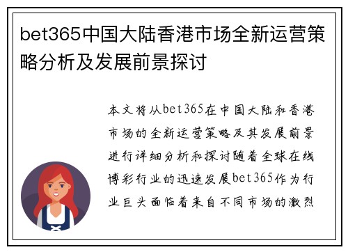 bet365中国大陆香港市场全新运营策略分析及发展前景探讨