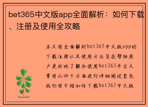 bet365中文版app全面解析：如何下载、注册及使用全攻略