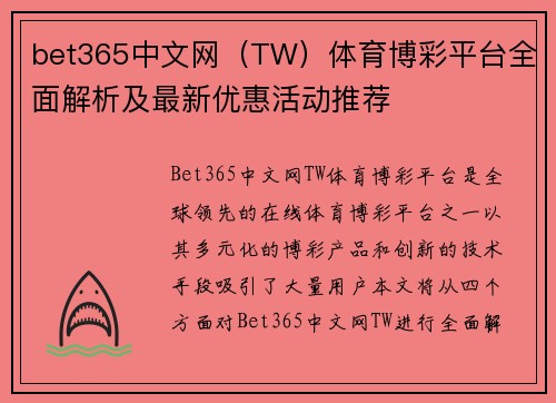 bet365中文网（TW）体育博彩平台全面解析及最新优惠活动推荐