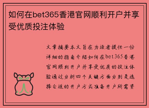 如何在bet365香港官网顺利开户并享受优质投注体验