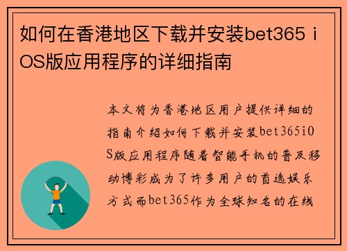 如何在香港地区下载并安装bet365 iOS版应用程序的详细指南