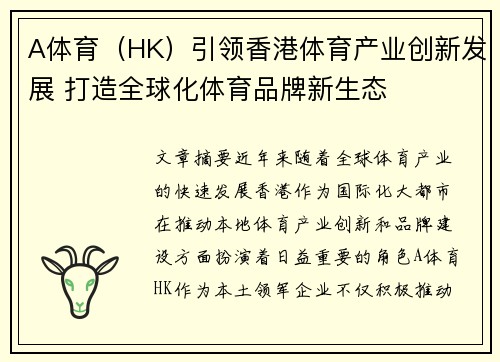 A体育（HK）引领香港体育产业创新发展 打造全球化体育品牌新生态