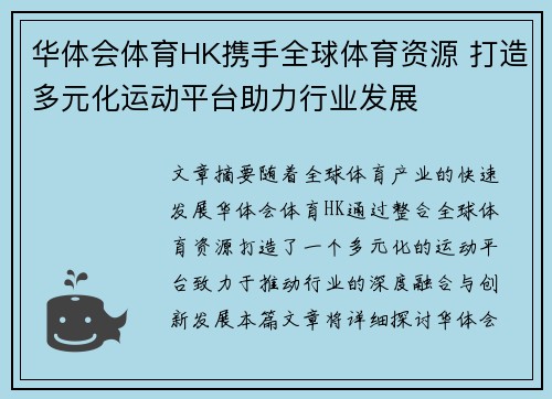 华体会体育HK携手全球体育资源 打造多元化运动平台助力行业发展