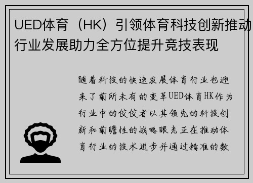 UED体育（HK）引领体育科技创新推动行业发展助力全方位提升竞技表现