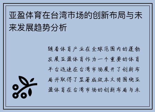 亚盈体育在台湾市场的创新布局与未来发展趋势分析
