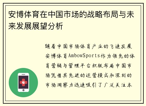 安博体育在中国市场的战略布局与未来发展展望分析