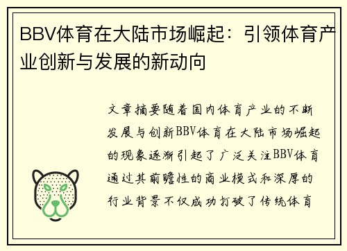 BBV体育在大陆市场崛起：引领体育产业创新与发展的新动向
