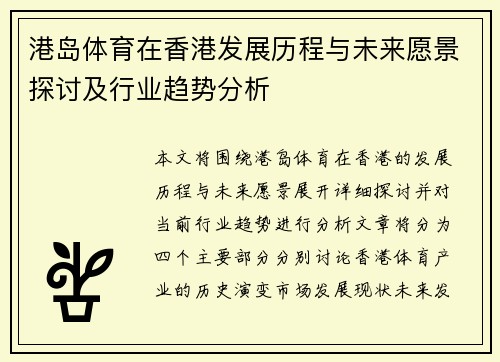 港岛体育在香港发展历程与未来愿景探讨及行业趋势分析